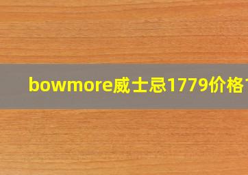 bowmore威士忌1779价格18年