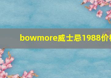 bowmore威士忌1988价格