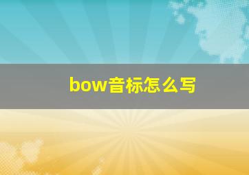 bow音标怎么写