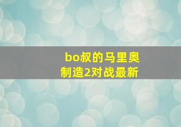 bo叔的马里奥制造2对战最新