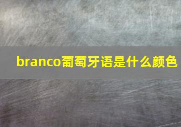 branco葡萄牙语是什么颜色