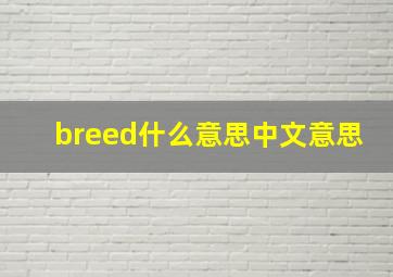 breed什么意思中文意思