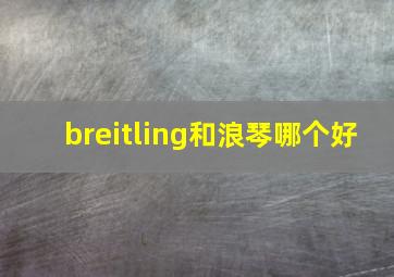 breitling和浪琴哪个好