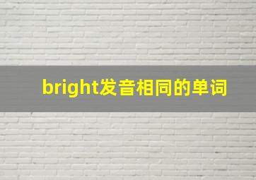 bright发音相同的单词