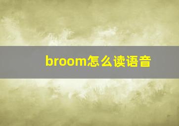 broom怎么读语音