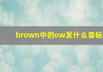 brown中的ow发什么音标