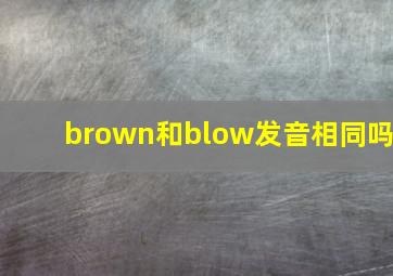 brown和blow发音相同吗