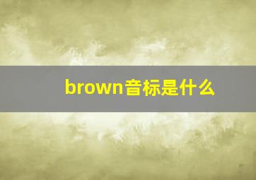 brown音标是什么