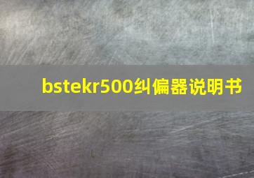 bstekr500纠偏器说明书