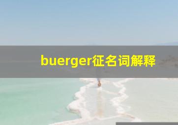 buerger征名词解释