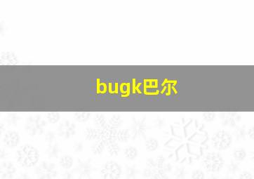 bugk巴尔