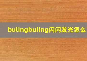 bulingbuling闪闪发光怎么写