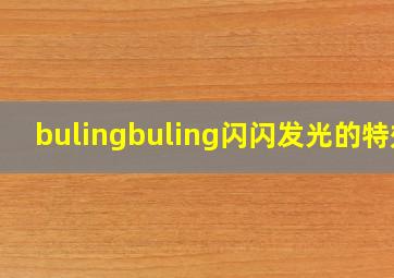 bulingbuling闪闪发光的特效