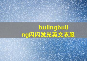 bulingbuling闪闪发光英文衣服