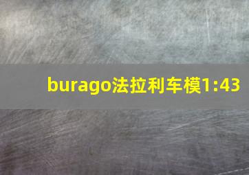 burago法拉利车模1:43