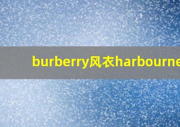 burberry风衣harbourne款