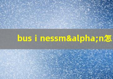 busⅰnessmαn怎么读