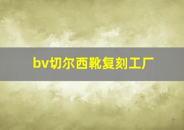 bv切尔西靴复刻工厂