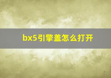 bx5引擎盖怎么打开