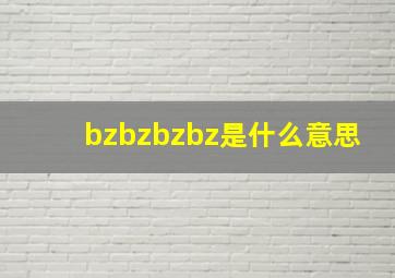 bzbzbzbz是什么意思