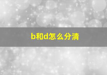 b和d怎么分清