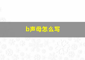 b声母怎么写