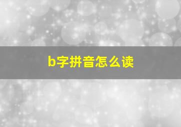 b字拼音怎么读