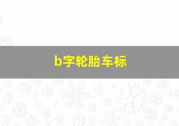 b字轮胎车标