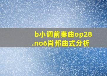 b小调前奏曲op28.no6肖邦曲式分析