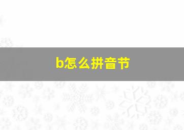 b怎么拼音节