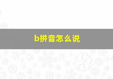 b拼音怎么说