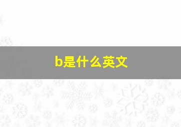 b是什么英文