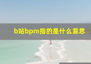 b站bpm指的是什么意思