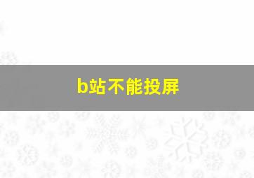 b站不能投屏