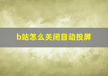 b站怎么关闭自动投屏