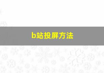 b站投屏方法