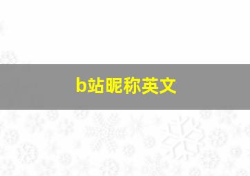 b站昵称英文