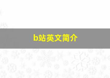 b站英文简介