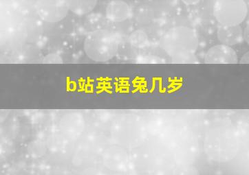 b站英语兔几岁