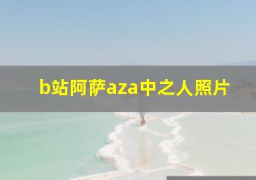 b站阿萨aza中之人照片