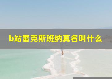 b站雷克斯班纳真名叫什么