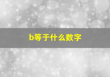 b等于什么数字