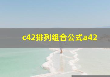 c42排列组合公式a42