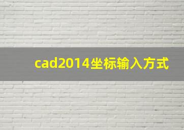 cad2014坐标输入方式