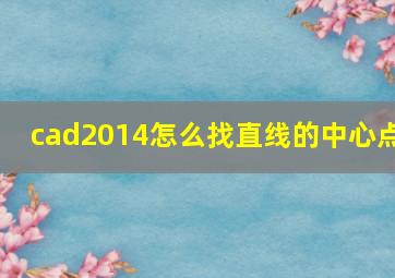 cad2014怎么找直线的中心点