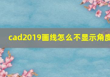 cad2019画线怎么不显示角度