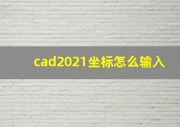 cad2021坐标怎么输入