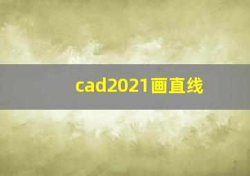 cad2021画直线