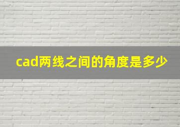 cad两线之间的角度是多少