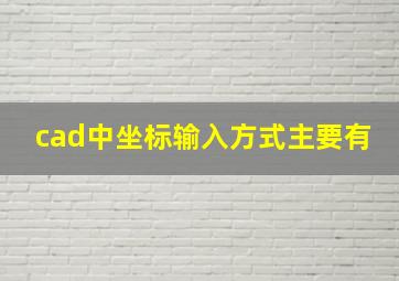 cad中坐标输入方式主要有